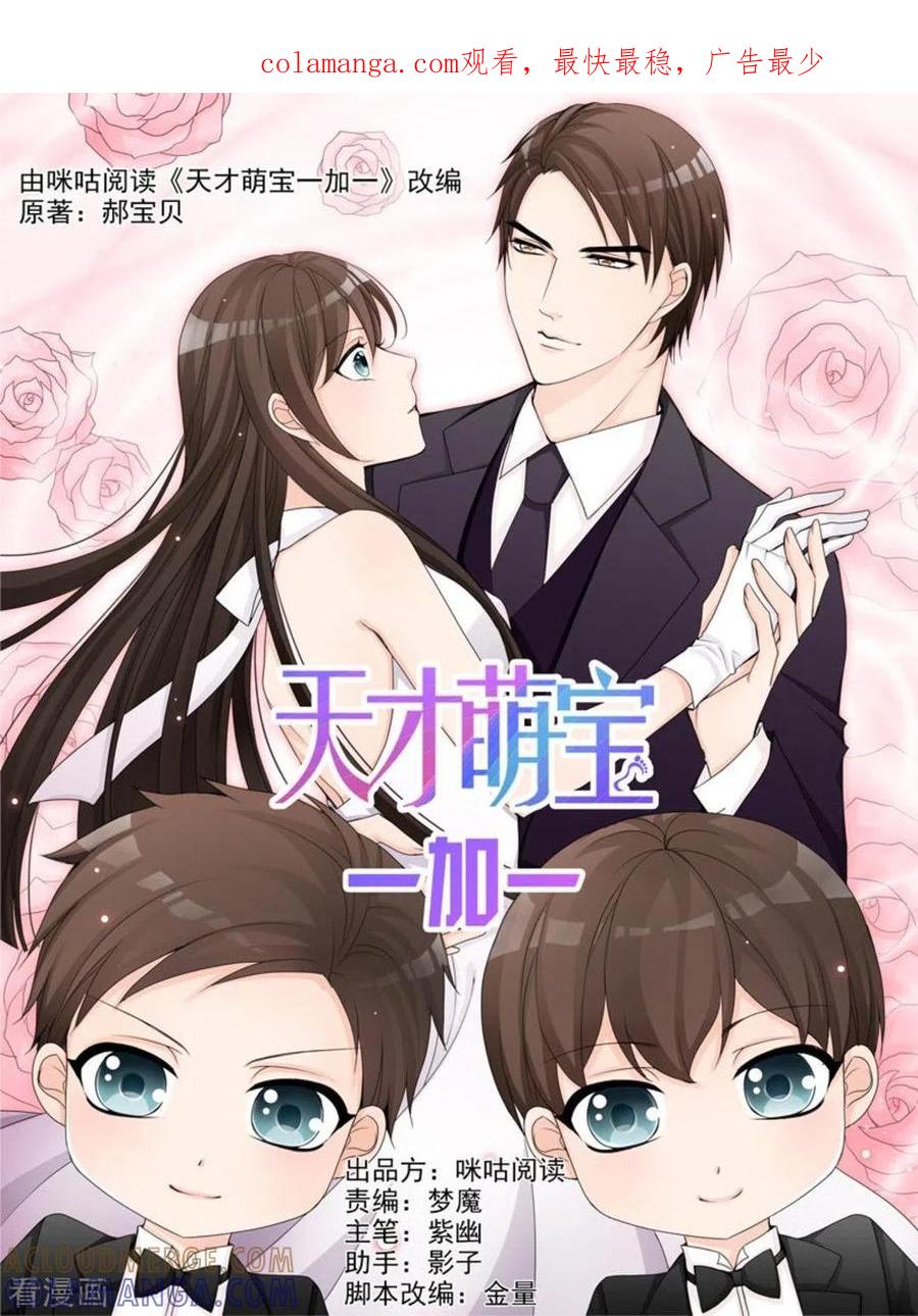 《天才萌宝一加一》第48话 第1页