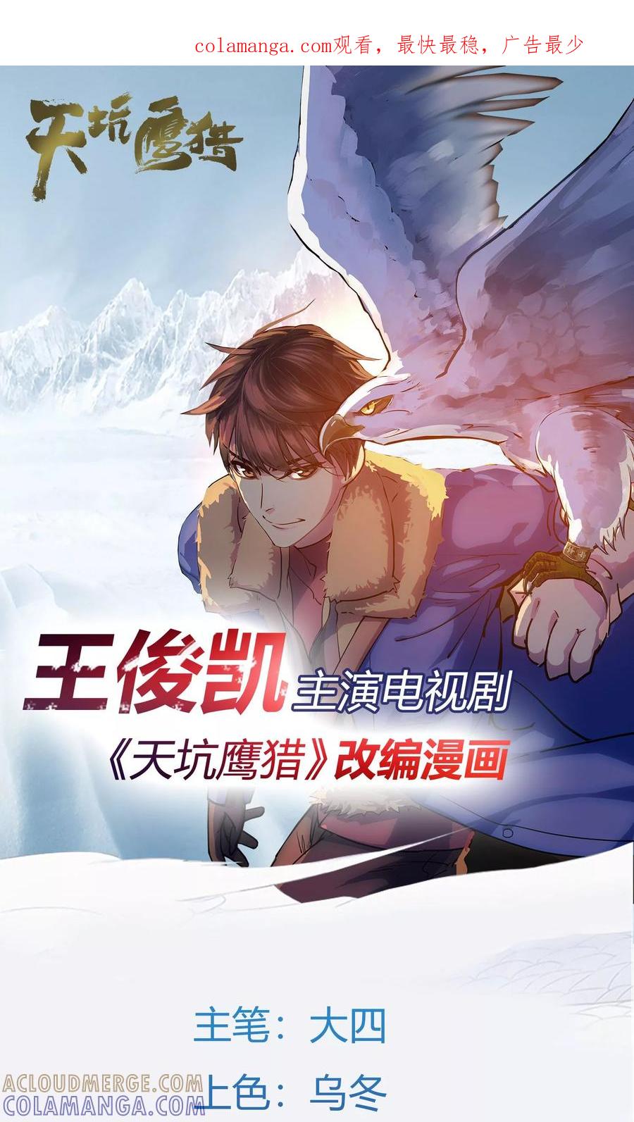 《天坑鹰猎》第4话 深山金脉 第1页