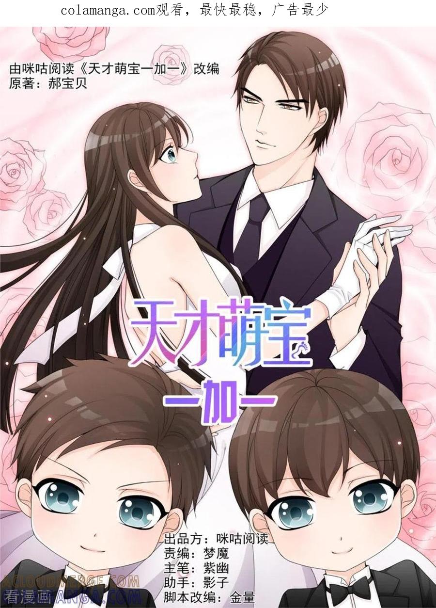 《天才萌宝一加一》第50话 第1页