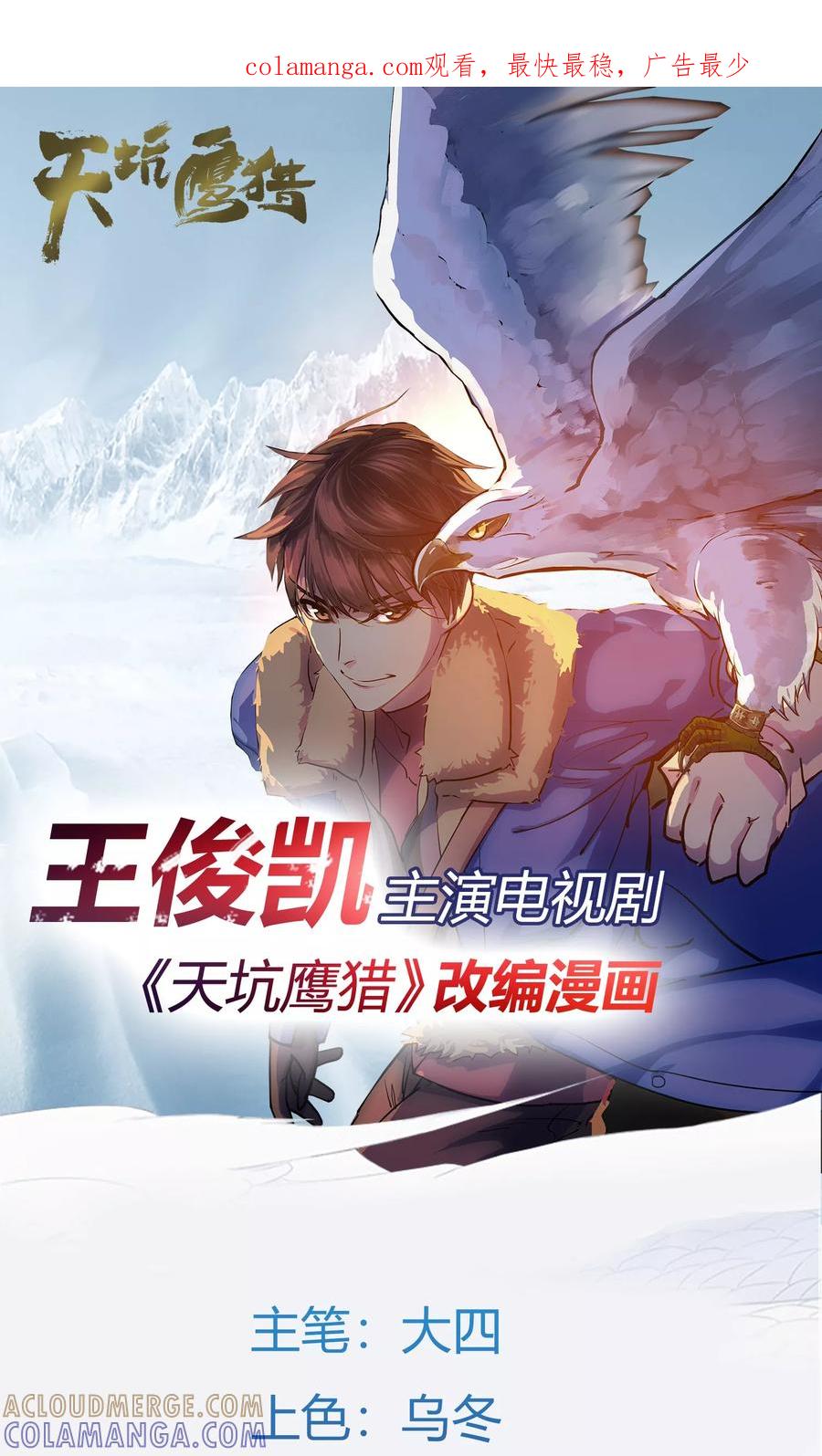 《天坑鹰猎》第5话 惊现兽足 第1页