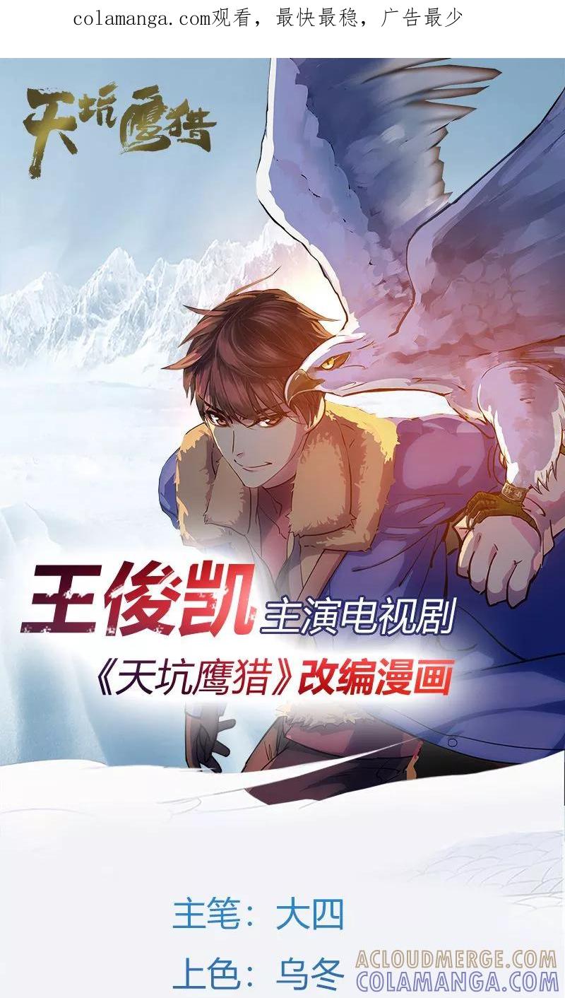 《天坑鹰猎》第7话 神秘毒源 第1页