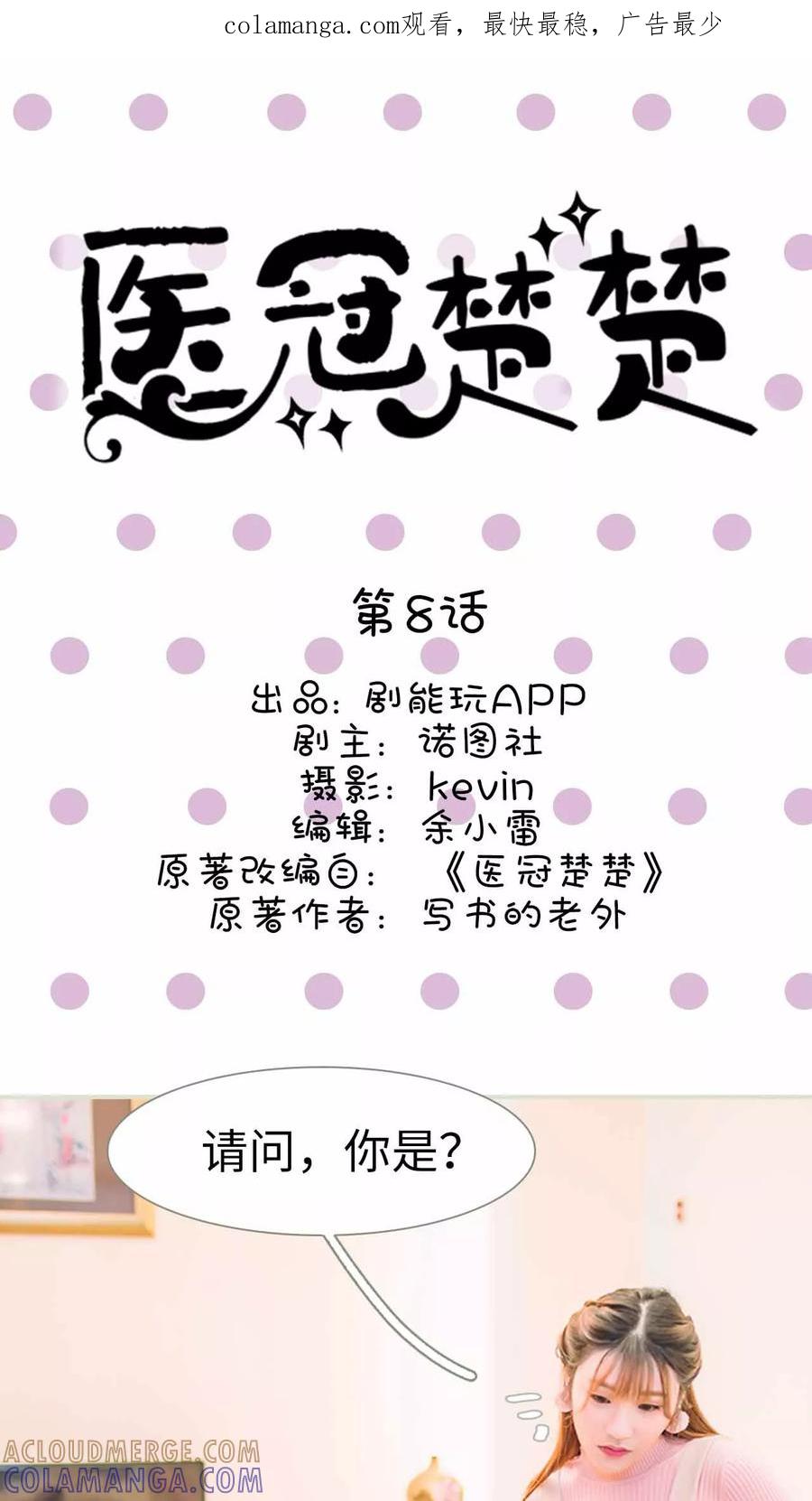 《医冠楚楚》第8话 第1页
