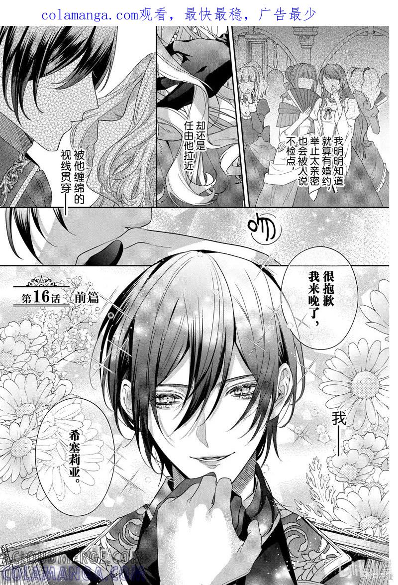 恶役千金与鬼畜骑士 第16.1话 第1页