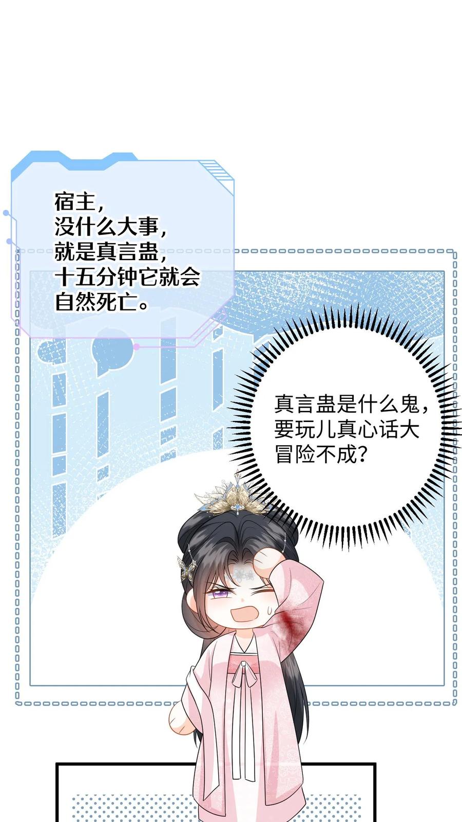 快穿：反派太宠太撩人 第98话 真心话大冒险 第26页