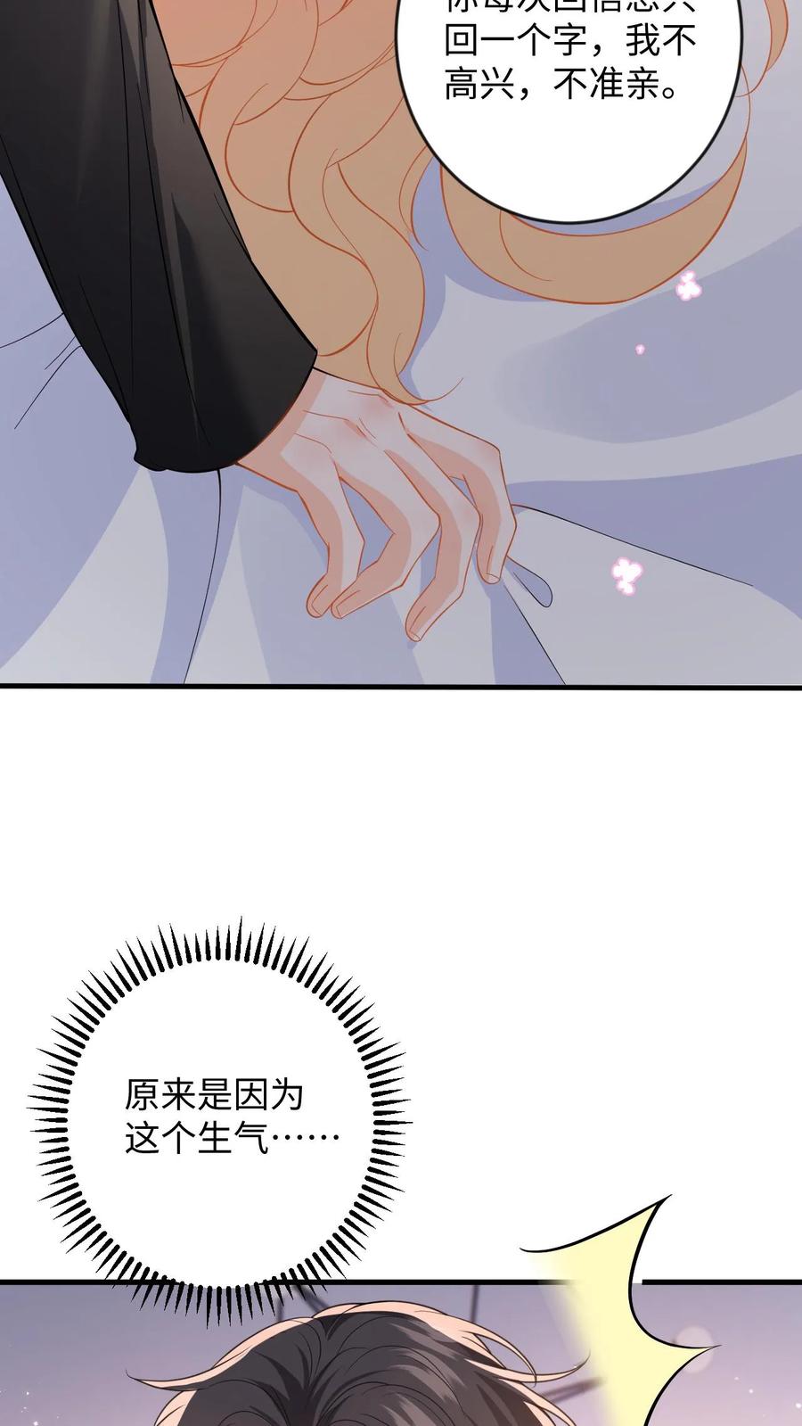 快穿：反派太宠太撩人 第125话 总裁超好哄 第30页