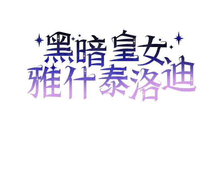《黑暗皇女：雅什泰洛迪》第31话 第34页