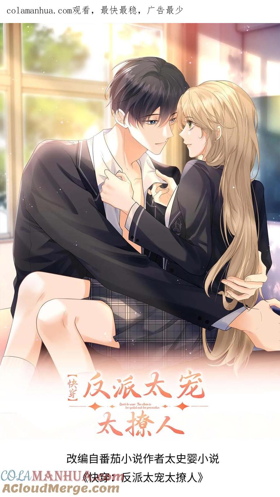 快穿：反派太宠太撩人 第45话 情敌修罗场 第1页