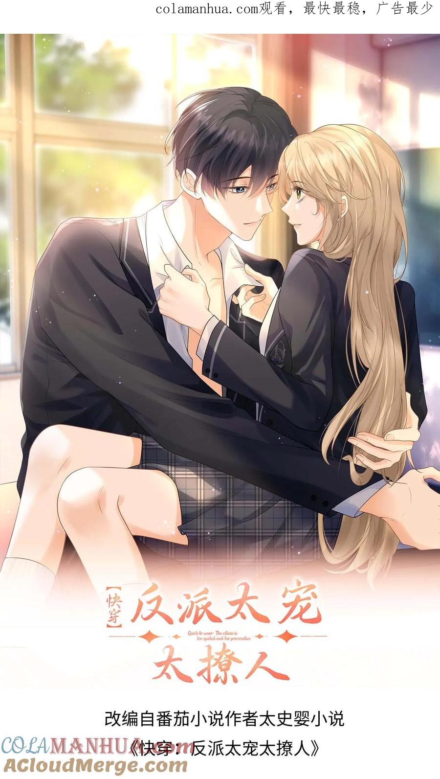 快穿：反派太宠太撩人 第46话 危机解除！ 第1页