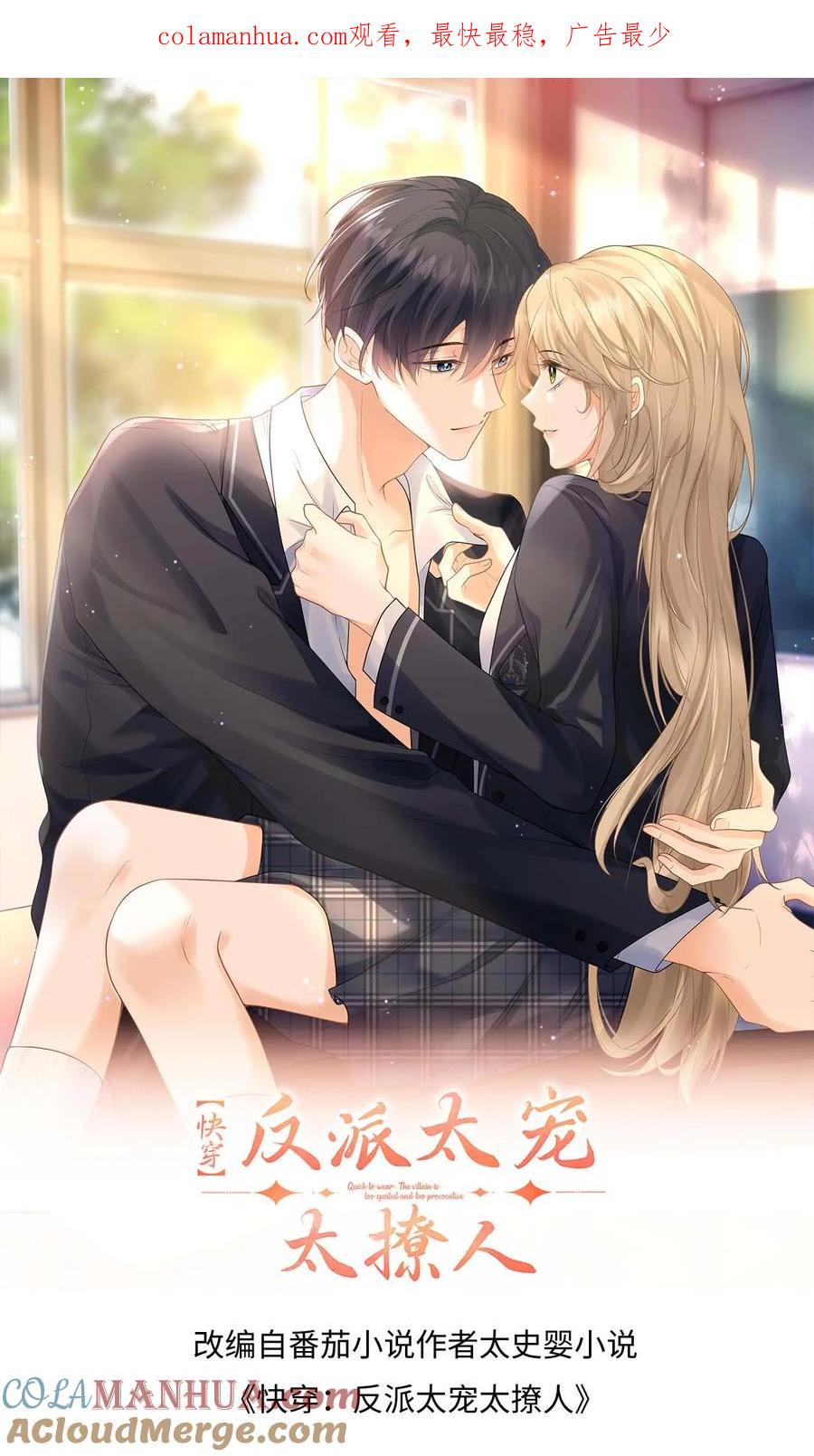 快穿：反派太宠太撩人 第53话 终于拐回家啦 第1页