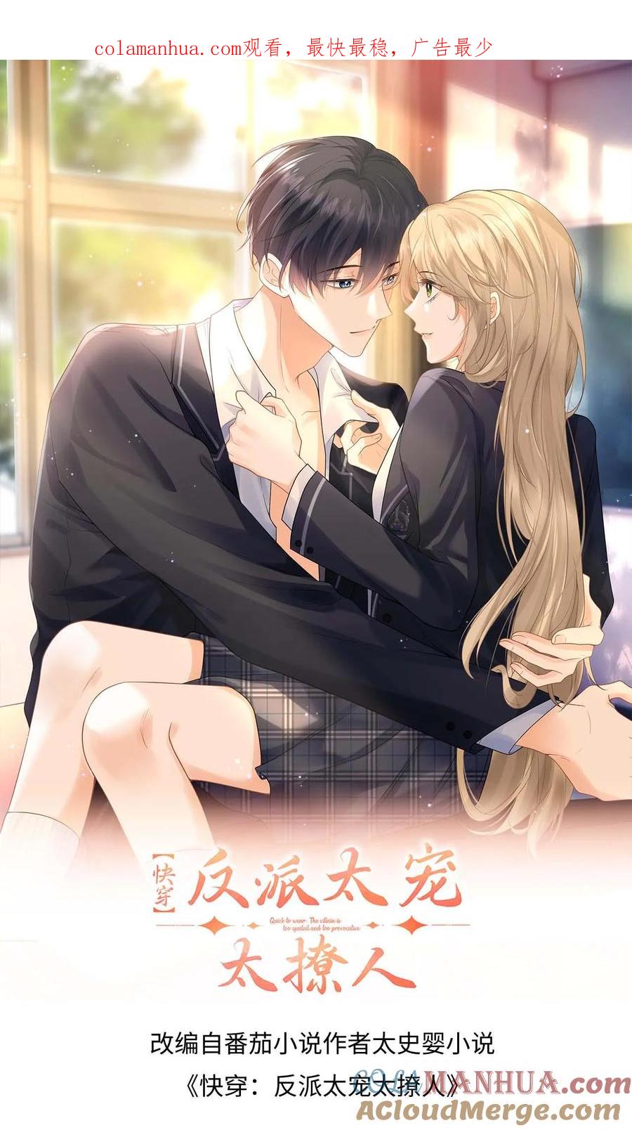 快穿：反派太宠太撩人 第56话 情难自抑 第1页