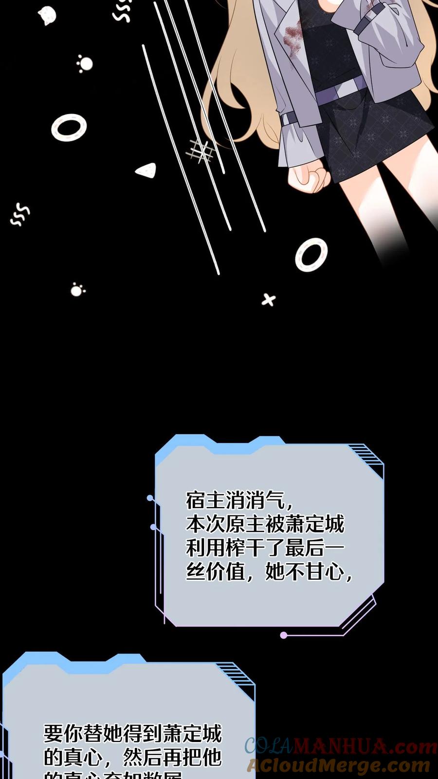 快穿：反派太宠太撩人 第58话 新任务开启！宿主竟是绝世大怨种？ 第21页