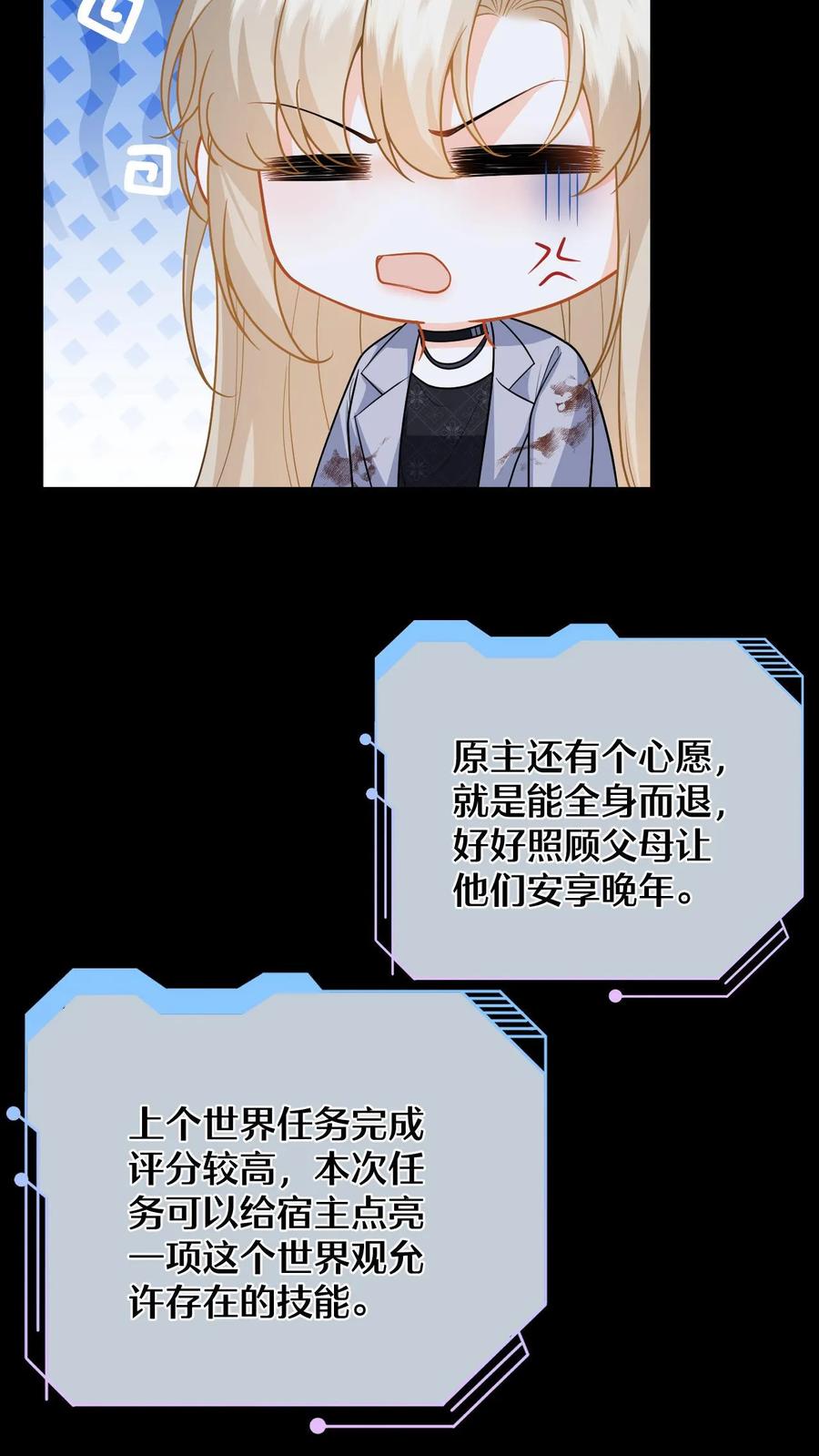 快穿：反派太宠太撩人 第58话 新任务开启！宿主竟是绝世大怨种？ 第24页