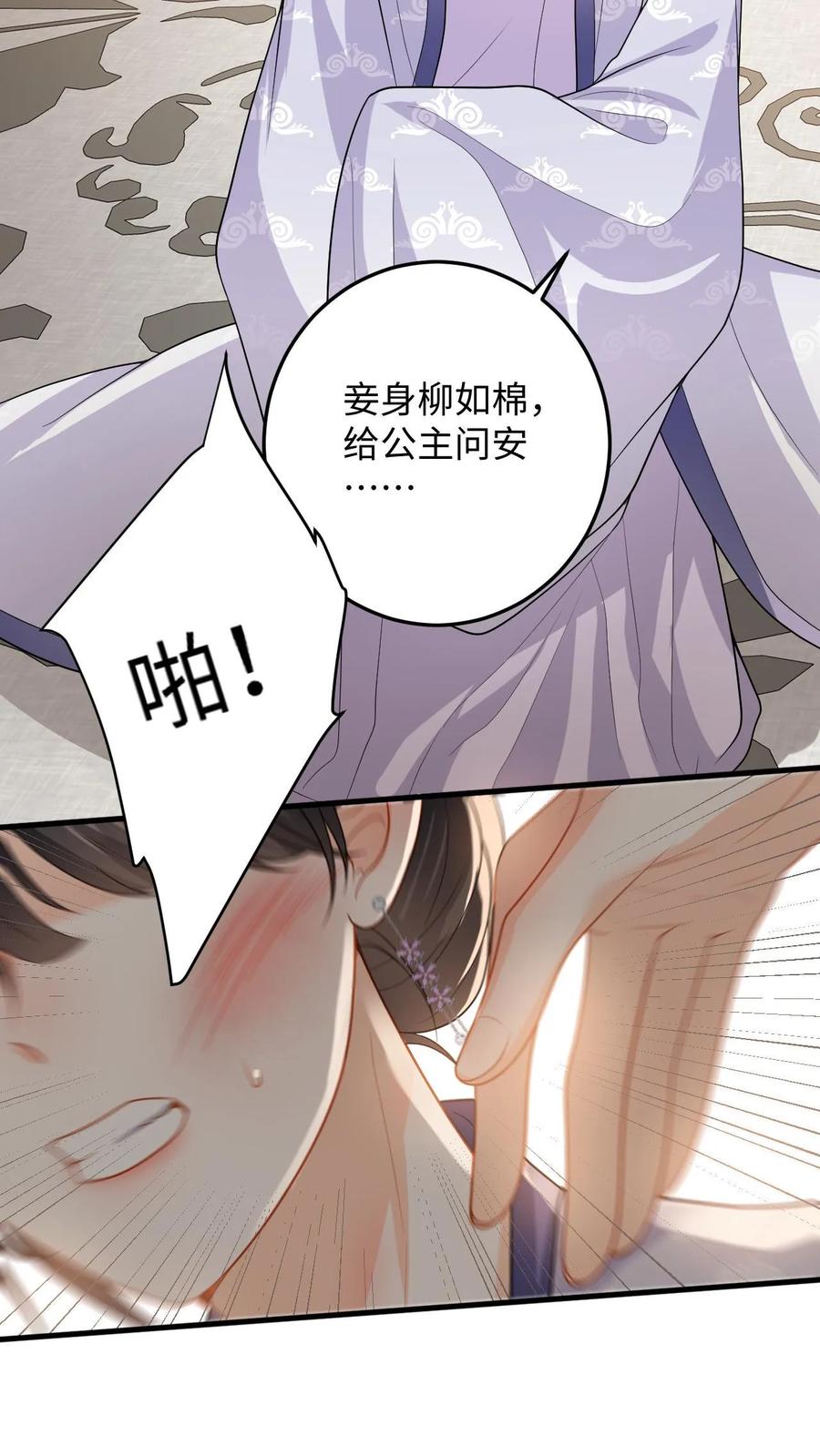 快穿：反派太宠太撩人 第63话 下马威！掌嘴柳如棉 第24页