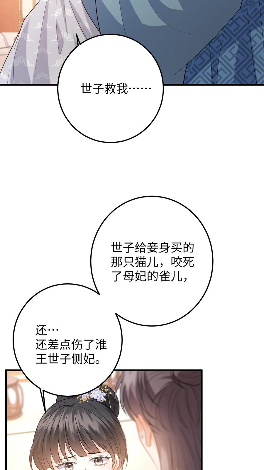 快穿：反派太宠太撩人 第72话 严查白猫来历！ 第28页