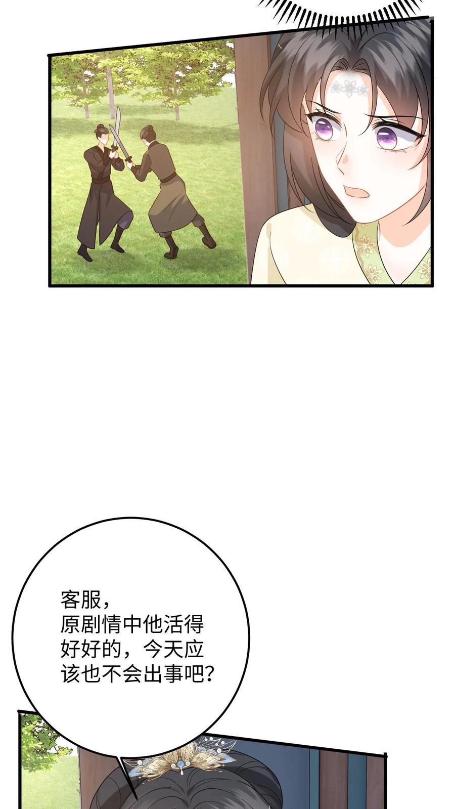 快穿：反派太宠太撩人 第74话 萧定城遇刺，任务黄了？ 第30页