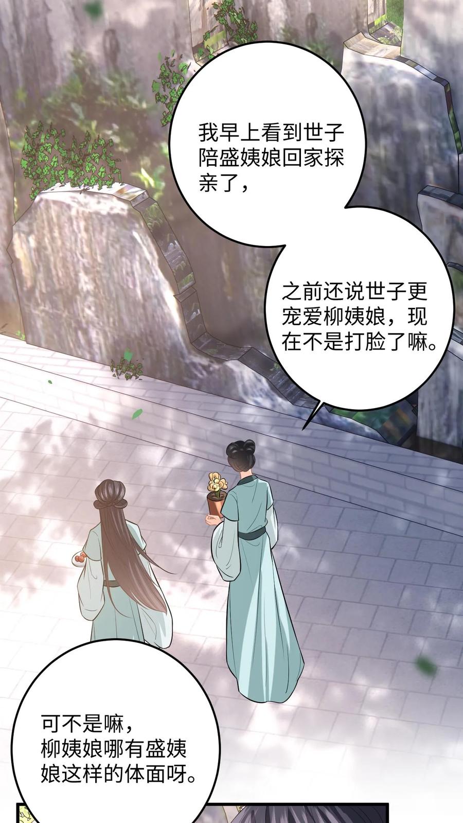 快穿：反派太宠太撩人 第80话 柳如棉的好感值下降 第30页