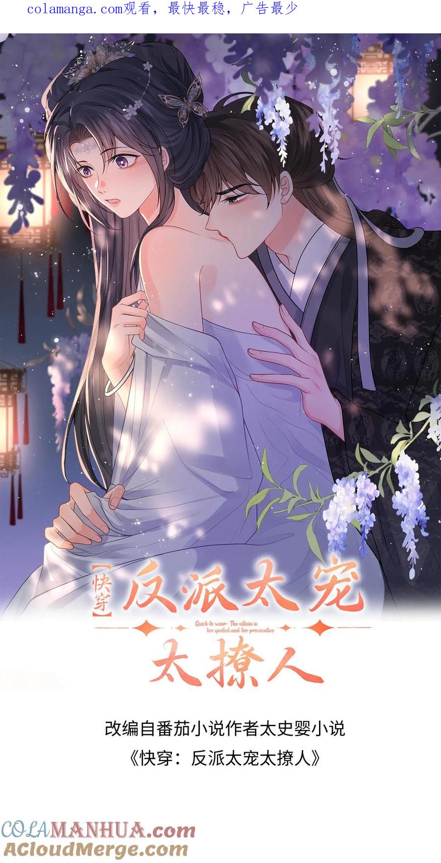 快穿：反派太宠太撩人 第88话 要贞洁不保啦 第1页