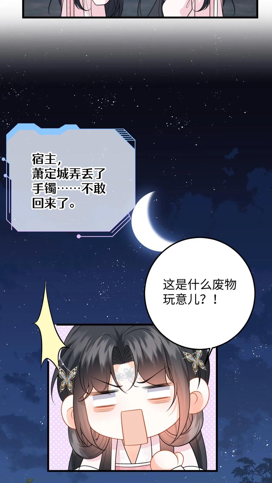 快穿：反派太宠太撩人 第96话 雪上加霜，萧定城弄丢手镯 第8页