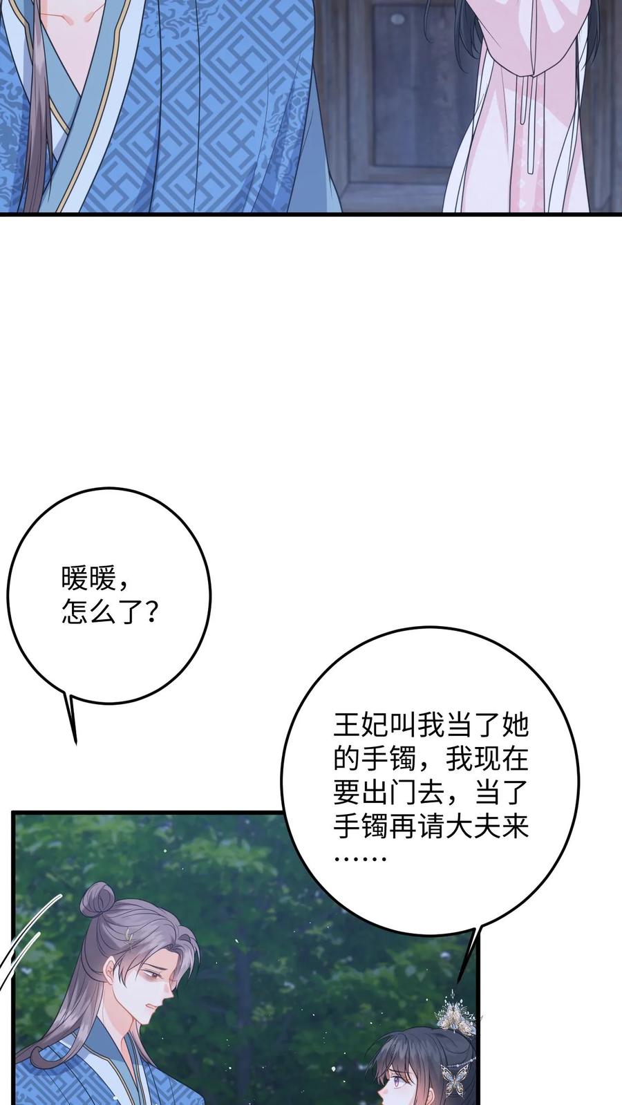 快穿：反派太宠太撩人 第96话 雪上加霜，萧定城弄丢手镯 第4页