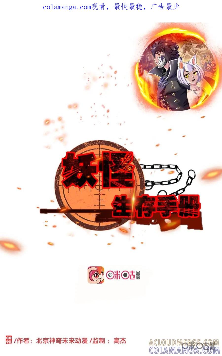 《妖怪生存手册》第79话：成功过关 第1页