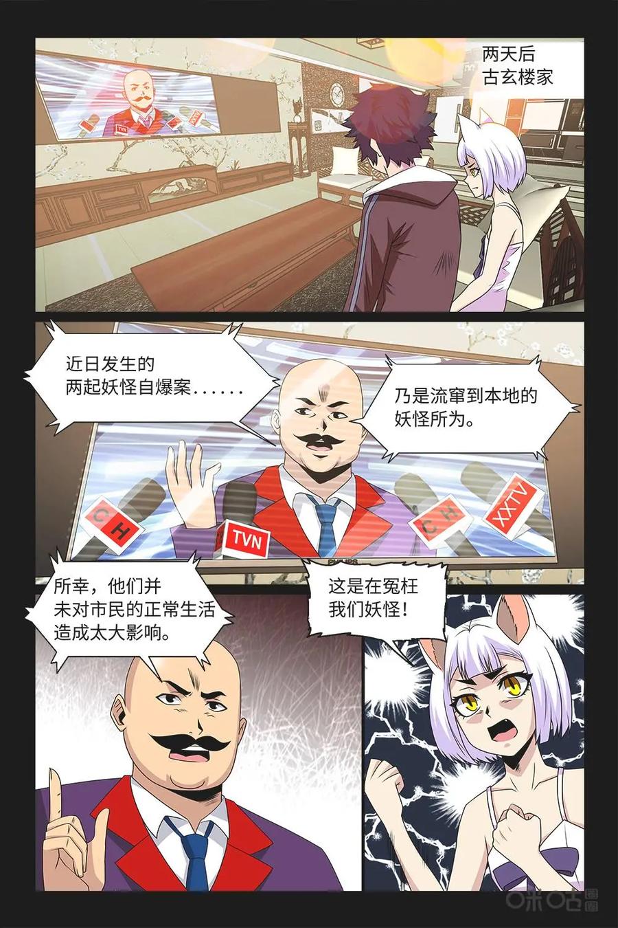 《妖怪生存手册》第84话：据理力争 第12页