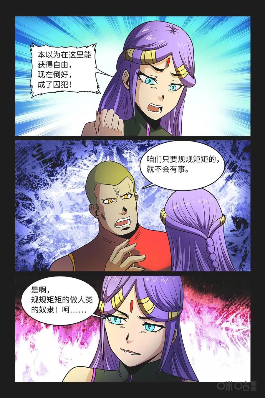 《妖怪生存手册》第85话：受制于人 第8页