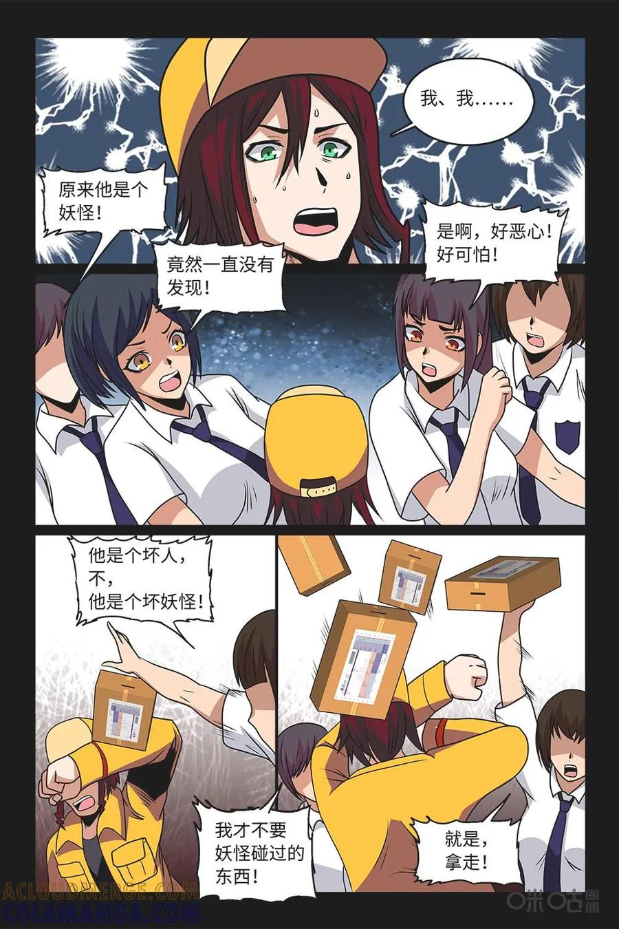 《妖怪生存手册》第86话：遭遇不公 第5页