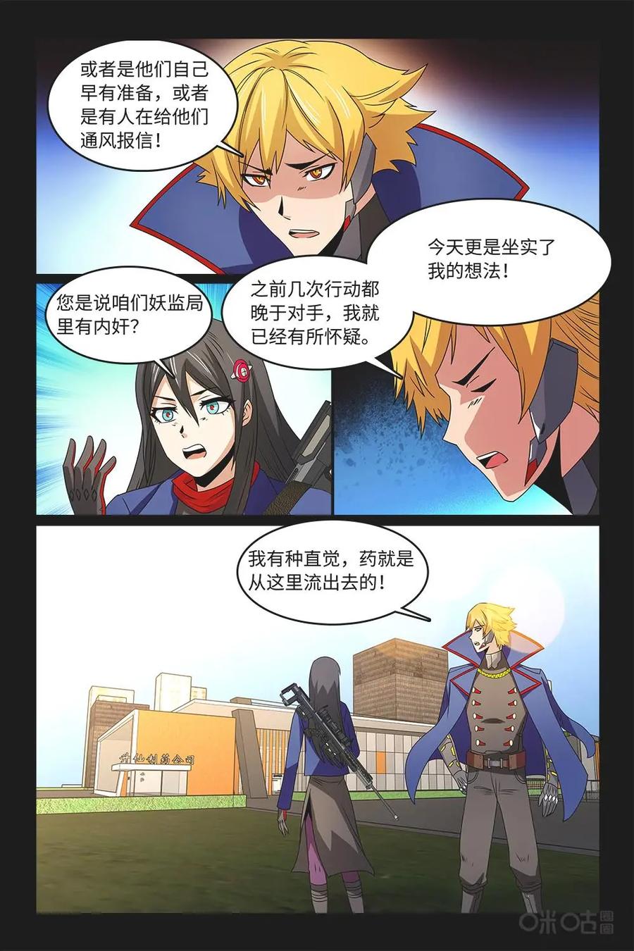 《妖怪生存手册》第88话：重大嫌疑 第10页