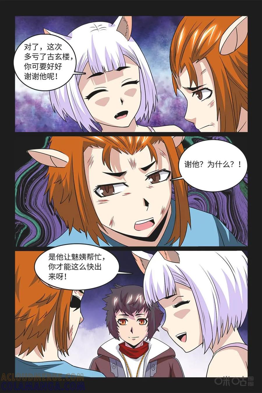 《妖怪生存手册》第90话：替死鬼 第5页