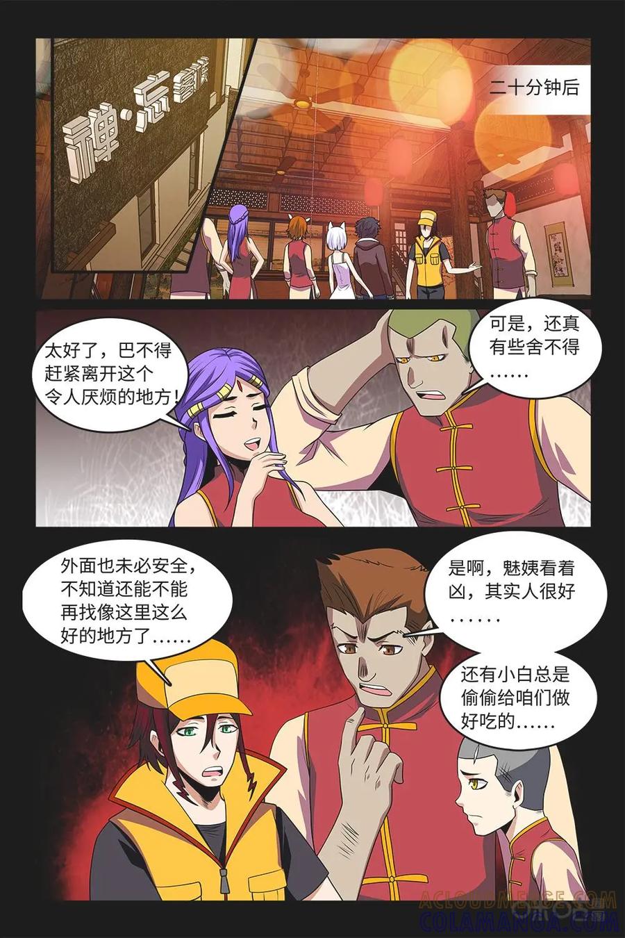 《妖怪生存手册》第92话：分别在际 第9页