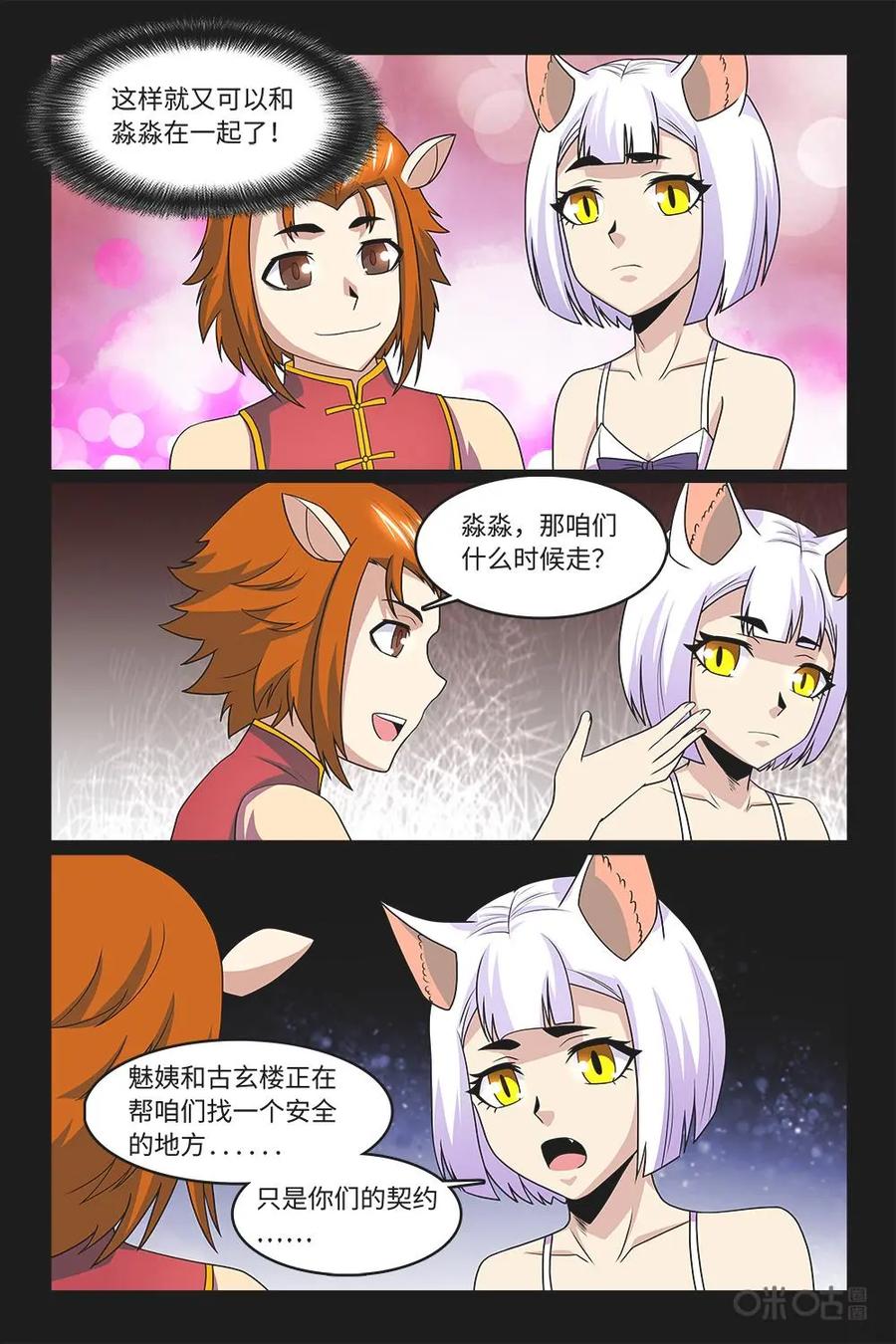 《妖怪生存手册》第92话：分别在际 第10页