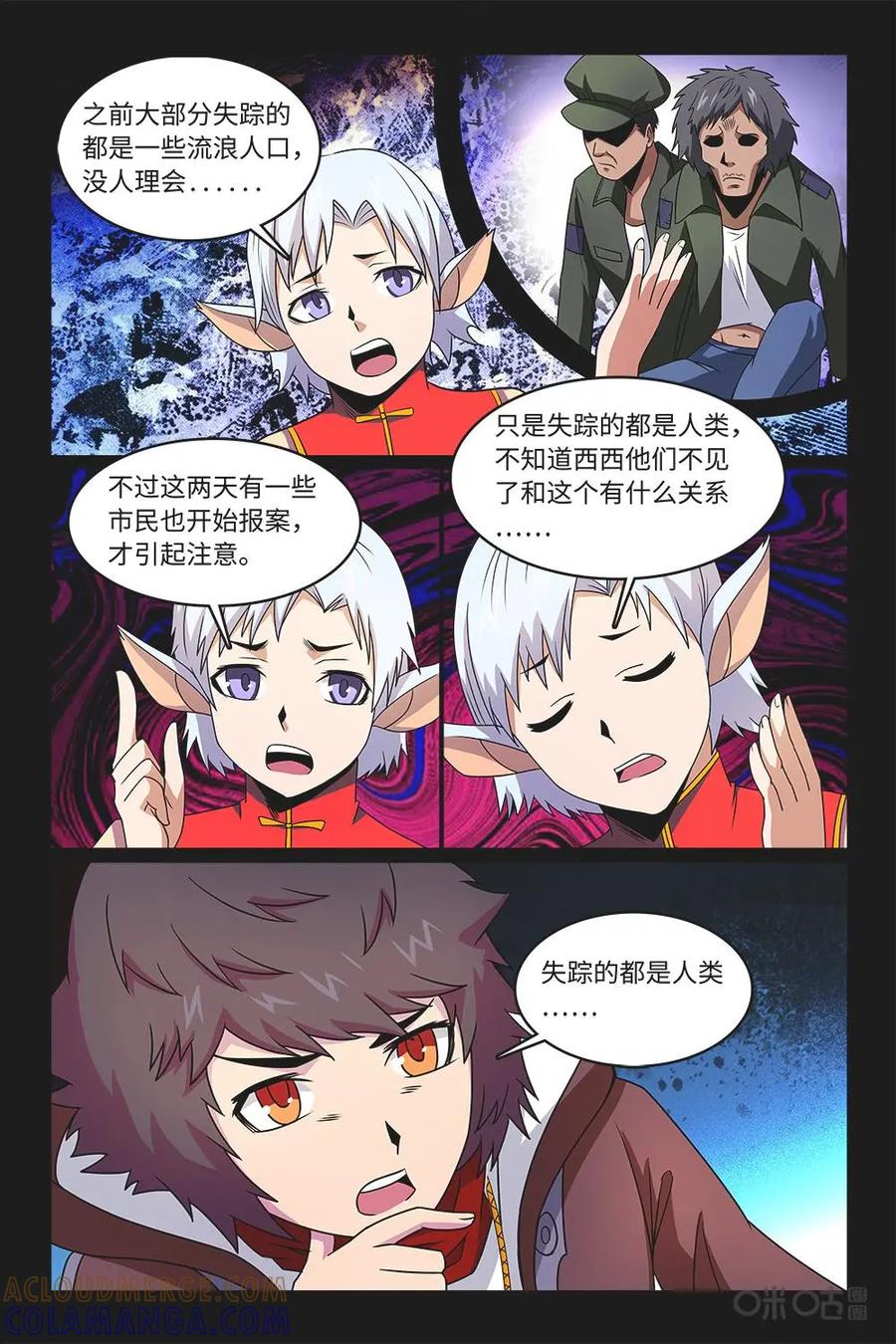 《妖怪生存手册》第93话：离奇失踪 第11页