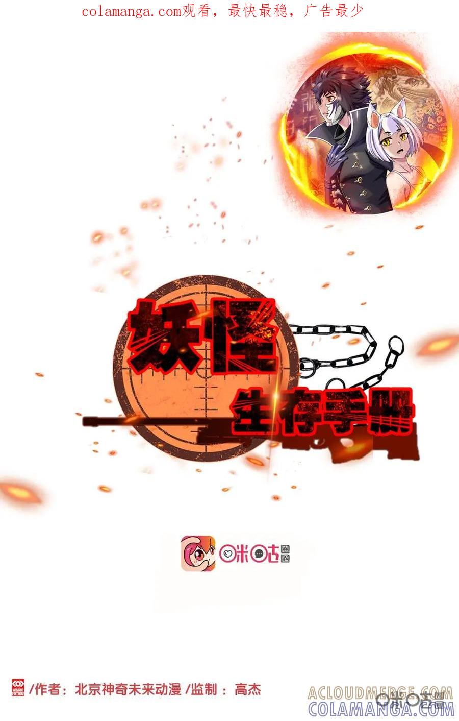 《妖怪生存手册》第98话：拖延战术 第1页