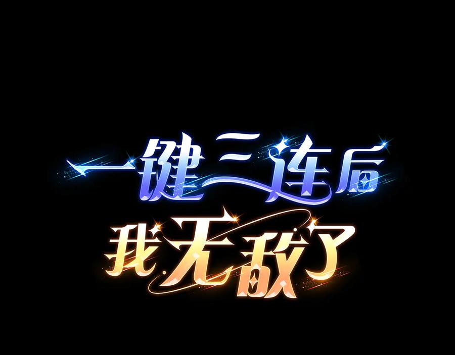 《一键三连后，我无敌了》第38话 副本爆炸 第38页