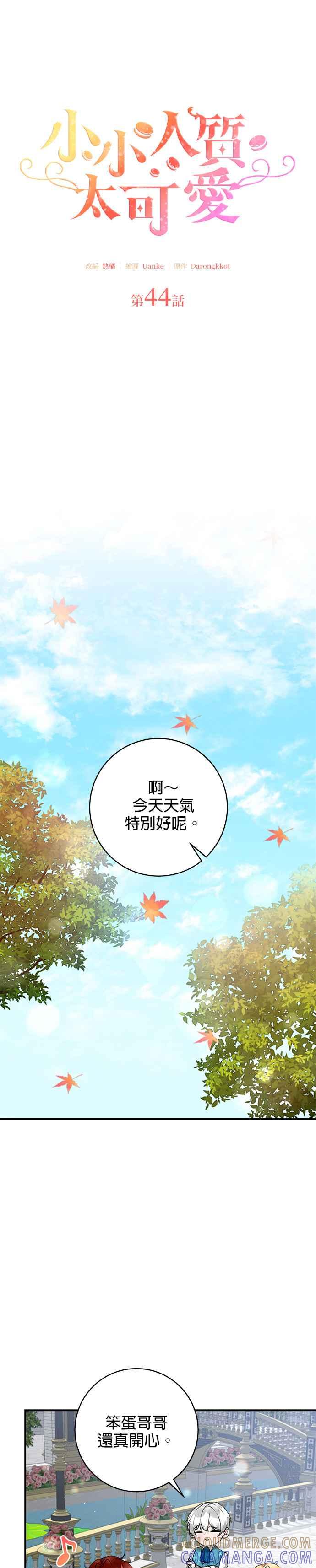 《小小人质太可爱》第44话 第17页