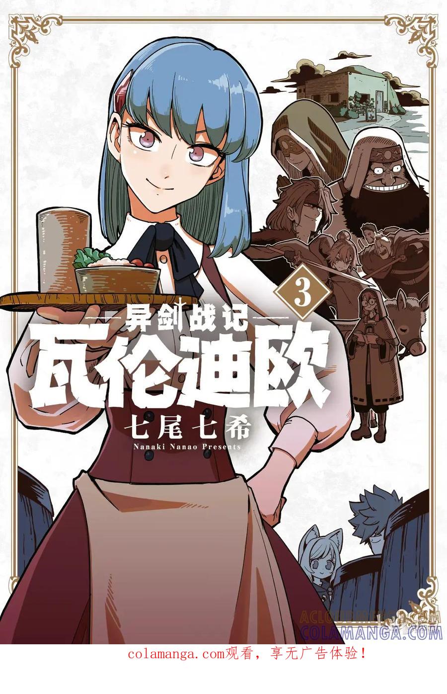 《异剑战记瓦伦迪欧》12 植物学家 第1页
