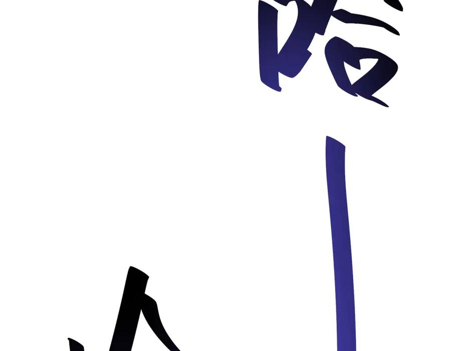 《我在末世给别人升级》第12话 给自己升级 第79页