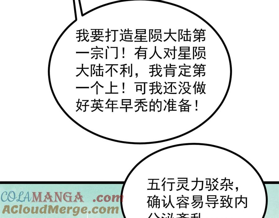 《万古最强宗》432 传承的代价 第85页