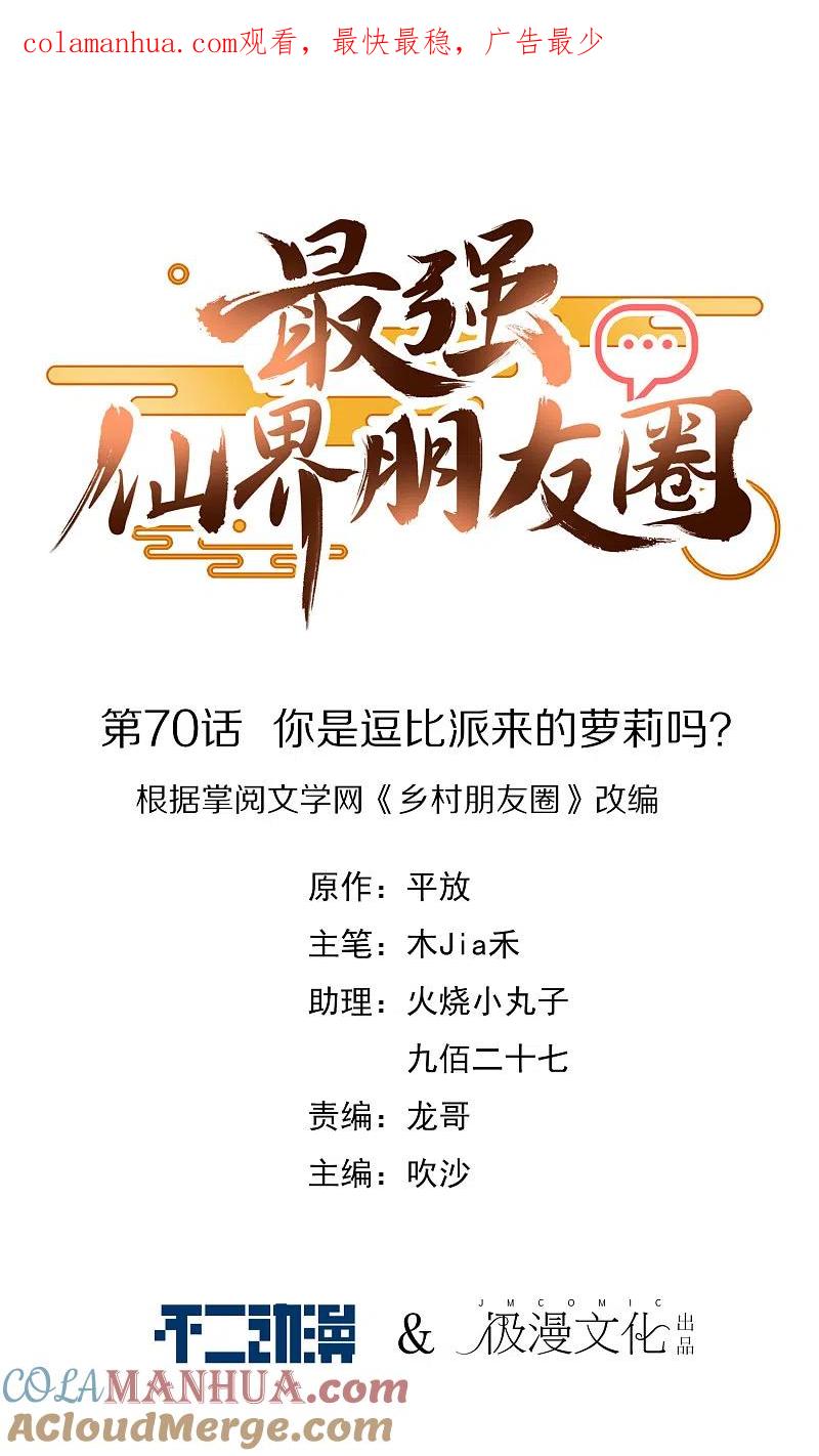 最强仙界朋友圈 第70话 你是逗比派来的萝莉吗？ 第1页