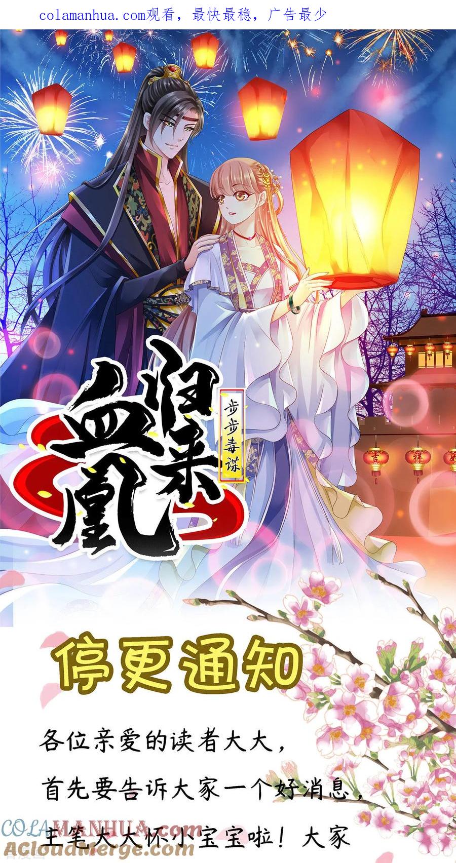 《步步毒谋：血凰归来》停更通知 第1页