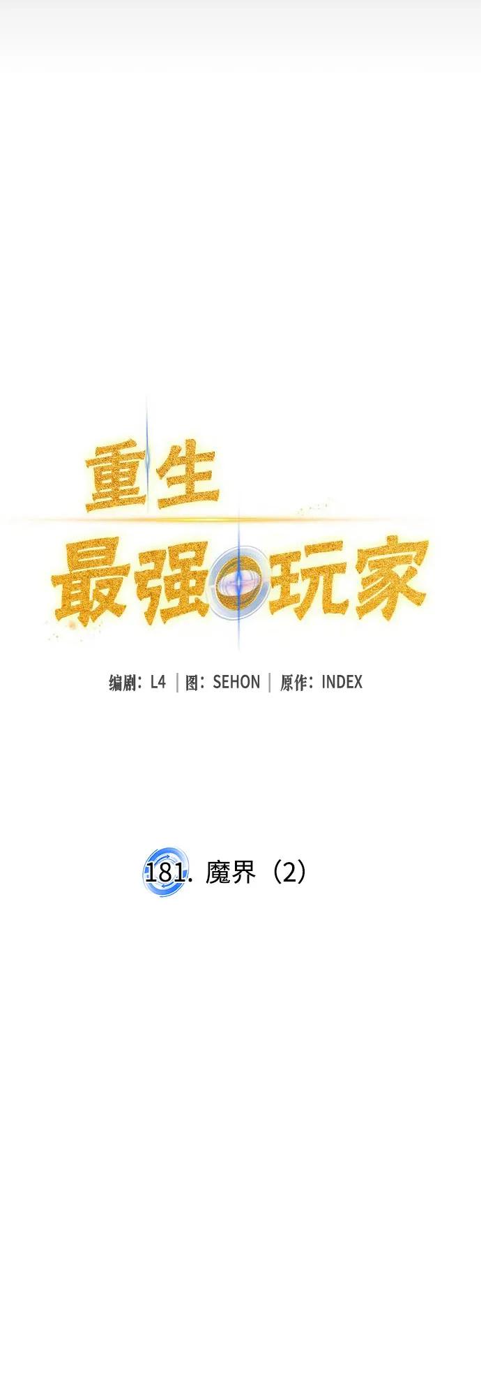 重生最强玩家 - [第181话] 魔界（2） - 第14张图