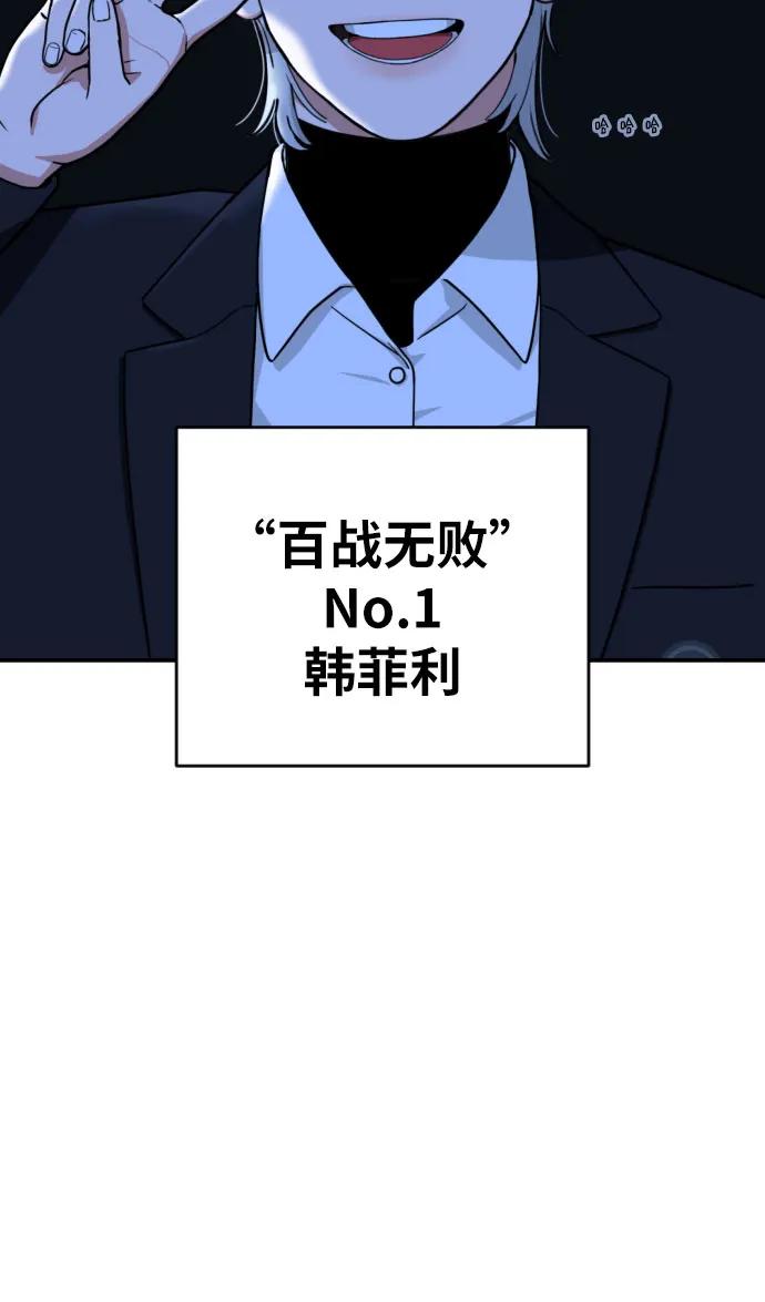 《一级格斗课外辅导》第39话 百战无败 第14页