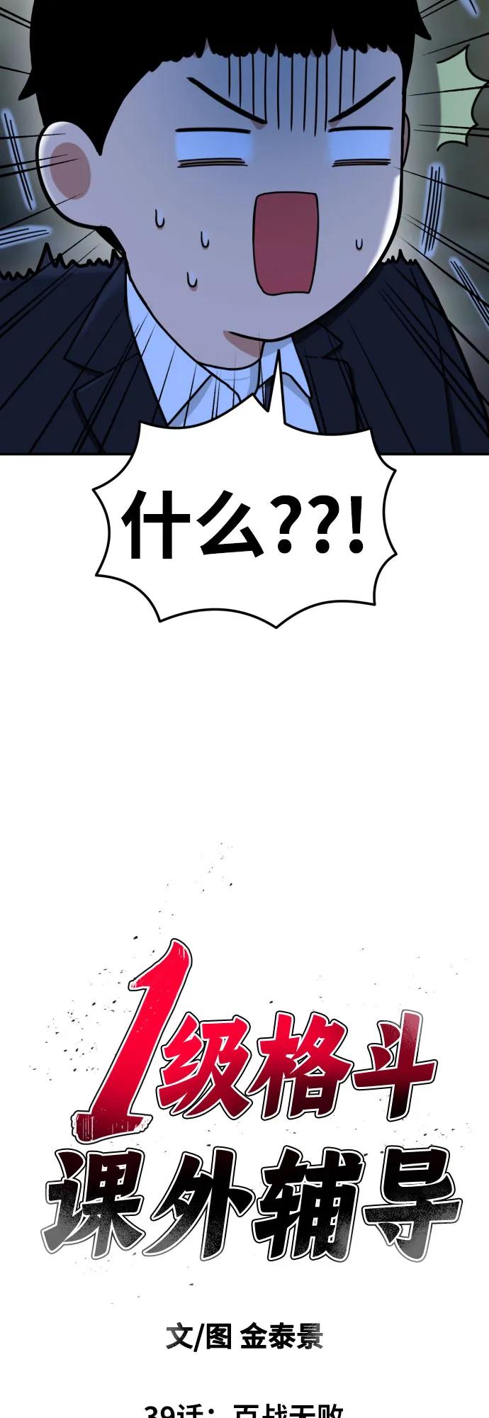 《一级格斗课外辅导》第39话 百战无败 第5页