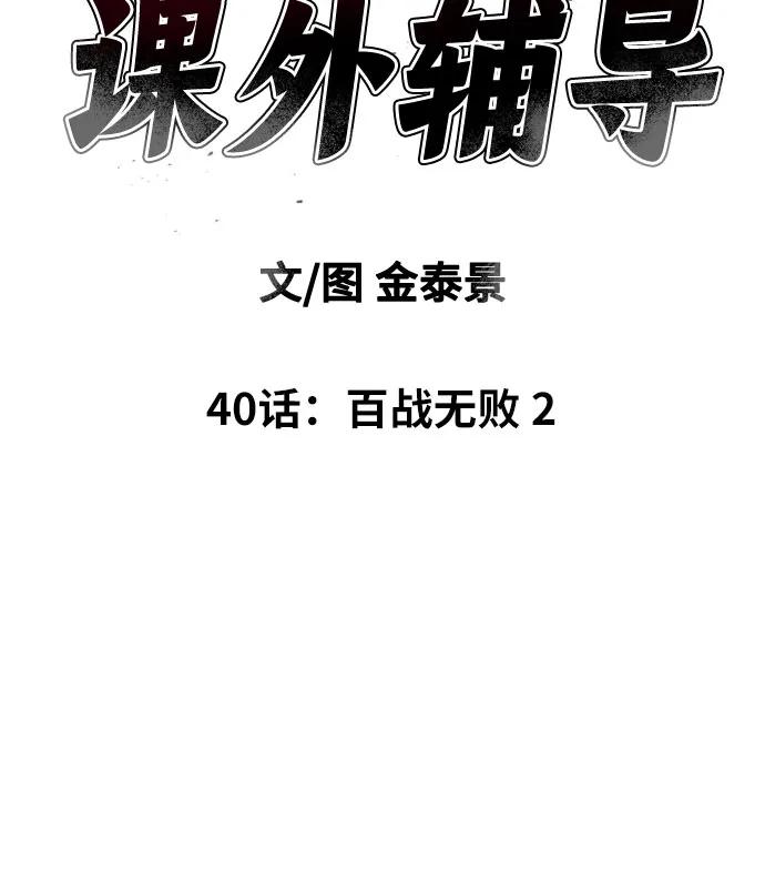 《一级格斗课外辅导》第40话 百战无败 2 第6页
