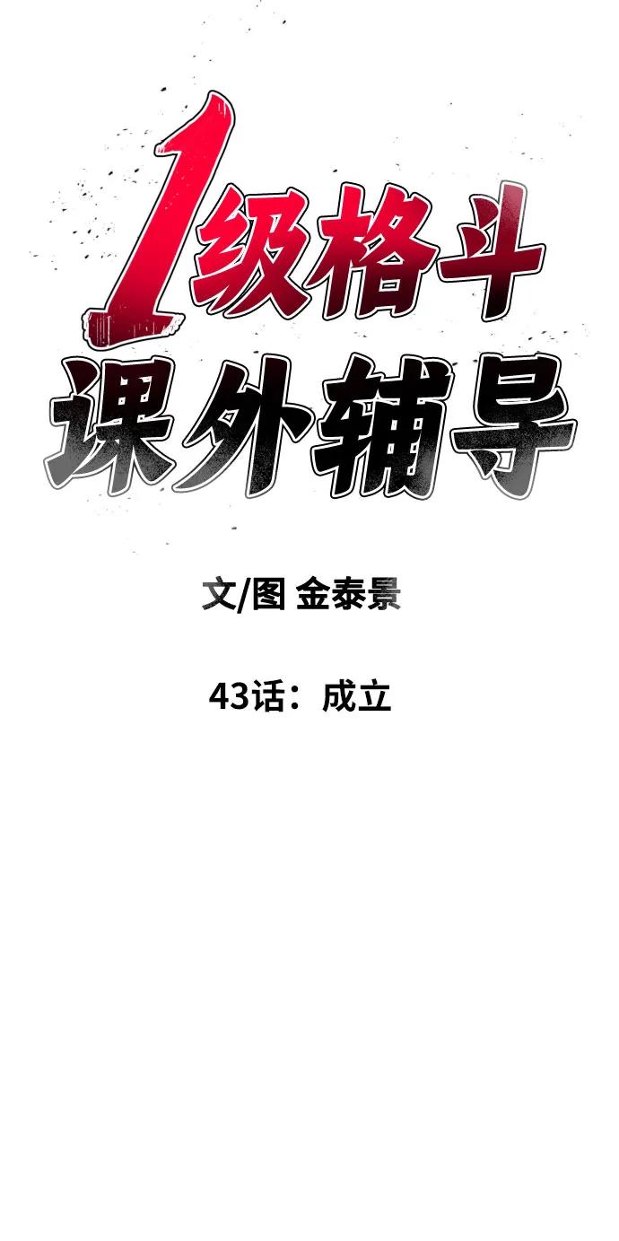 《一级格斗课外辅导》第43话 成立 第5页