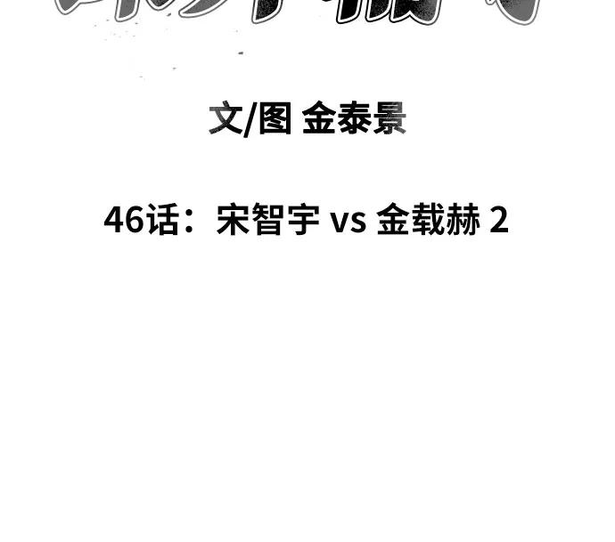 《一级格斗课外辅导》第46话 宋智宇 vs 金载赫 2 第6页