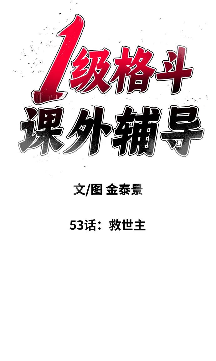 《一级格斗课外辅导》第53话 救世主 第6页