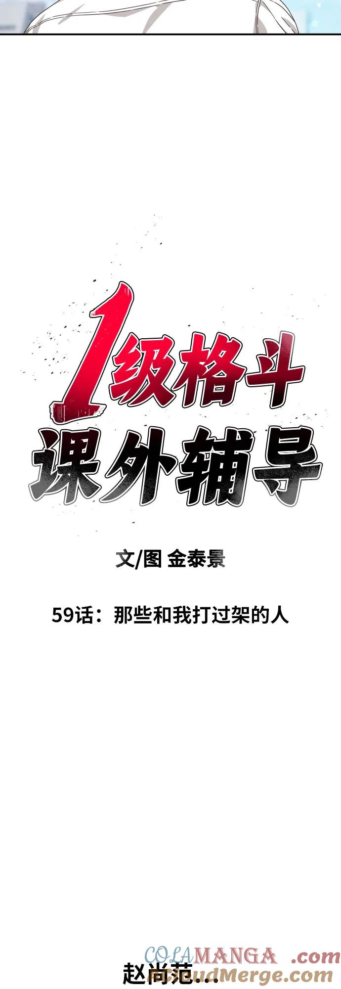 《一级格斗课外辅导》第59话 那些和我打过架的人（第一季最终话） 第16页