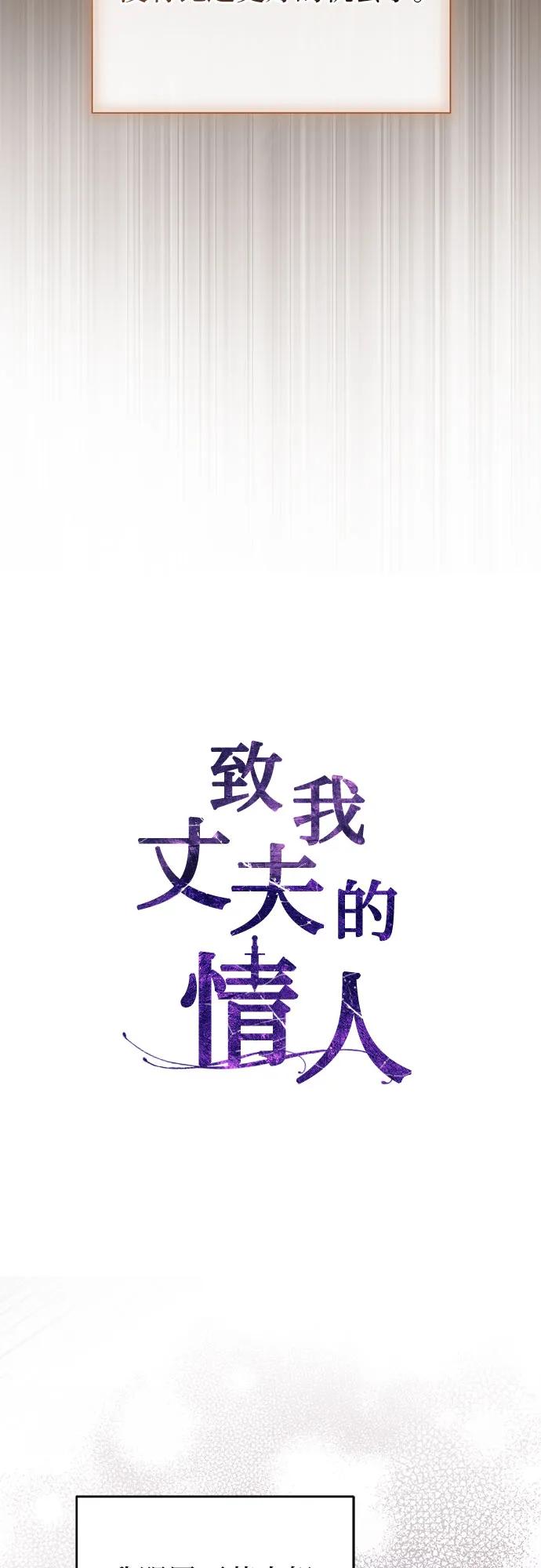 致我丈夫的情人 - 第64话 - 第35张图