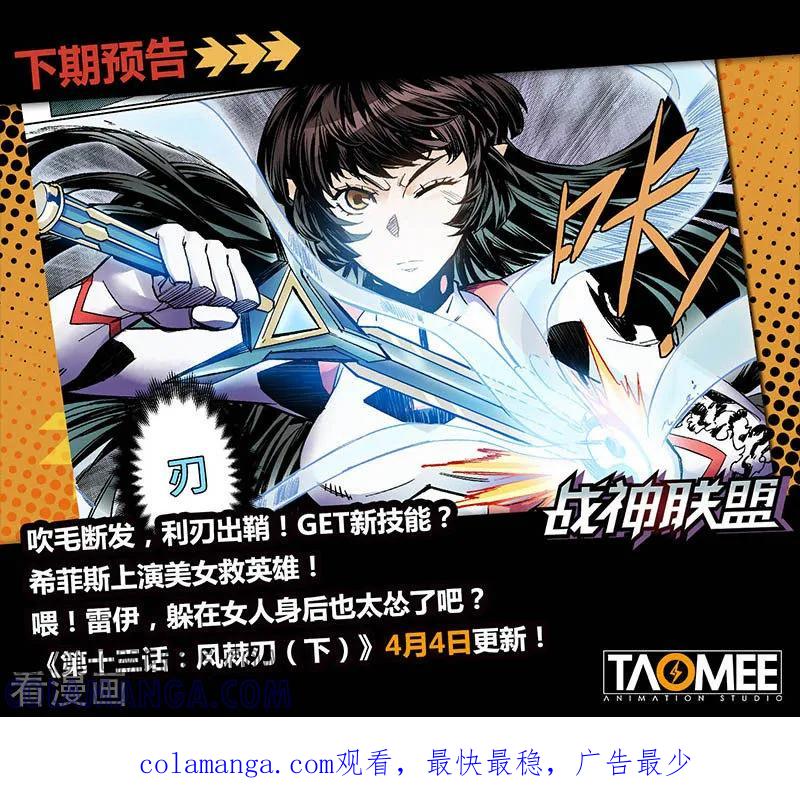 《战神联盟》第13话1 风棘刃 第12页